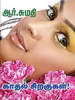 cover image of காதல் சிறகுகள்